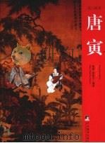 唐寅（ PDF版）
