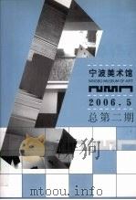 宁波美术馆  2006年  第5期  总第2期（ PDF版）