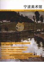 宁波美术馆馆刊  2007年  第1期  总第4期（ PDF版）