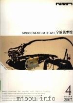 宁波美术馆  2008年  第2期  总第7期（ PDF版）