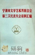 宁波市学艺术界联合会第三次代表大会资料汇编（1989 PDF版）