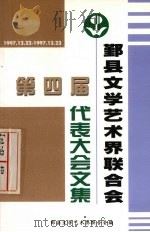 鄞县文学艺术界联合会第四次代表大会文集（ PDF版）