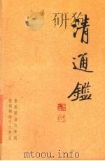 清通鉴  3（ PDF版）
