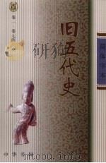 旧五代史  1（ PDF版）