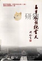 百年弦歌绕云天（ PDF版）