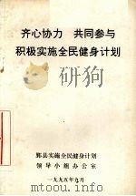 齐心协力  共同参与积极实施全民健身计划（1995 PDF版）