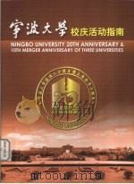 宁波大学校庆活动指南（ PDF版）