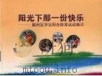 阳光下那一份快乐：鄞州区学生阳光体育运动展示（ PDF版）
