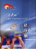 “东吴杯”鄞州区首届女子气排球联赛秩序册 PDF电子版封面