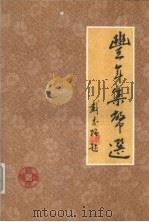 丰年集币选（ PDF版）