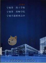 国家重点宁波第二技工学校  宁波第二技师学院  宁波兴港职业高中（ PDF版）
