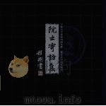 宁波大学建校二十周年暨三校合并十年校庆院士寄语集（ PDF版）