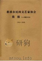 慈溪市民间文艺家协会简报  1-9期合订本  2001-2008（ PDF版）