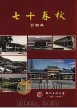 七十春秋影画集 PDF电子版封面