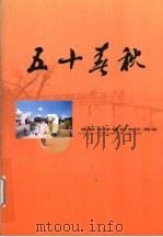 献给建校五十周年  柴桥中学建校五十周年纪念（ PDF版）