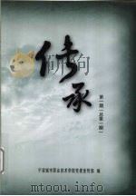 传承  第1期  总第1期（ PDF版）