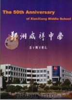鄞州咸祥中学五十周年校庆（ PDF版）