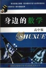 身边的数学  高中版（ PDF版）