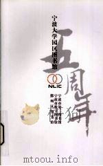 宁波大学园区图书馆五周年（ PDF版）