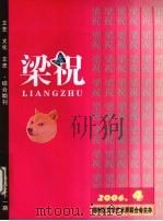 梁祝  2006  4（ PDF版）