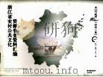 浙江省农村公共文化资源普查资料汇编  行政村（社区）卷  1（ PDF版）