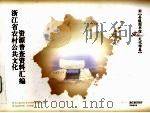 浙江省农村公共文化资源普查资料汇编  县级图书馆文化馆卷（ PDF版）