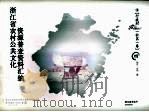浙江省农村公共文化资源普查资料汇编  行政村（社区）卷  4（ PDF版）