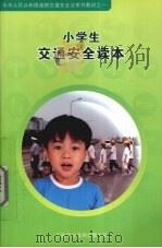 小学生交通安全读本（ PDF版）