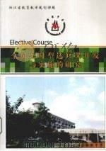 全员实时型选修课开发与实施的研究（ PDF版）