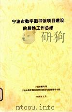 宁波市数字图书馆项目建设阶段性工作总结（ PDF版）