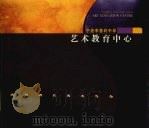 宁波李惠利中学艺术教育中心（ PDF版）