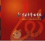 宁波市聋哑学校：建校六十周年校庆纪念册（ PDF版）