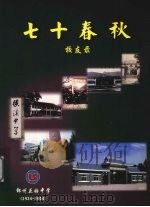 七十春秋  校友录（ PDF版）