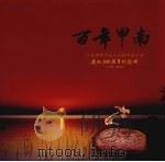 宁波市鄞州区云龙镇甲南小学建校100周年纪念册  1908-2008（ PDF版）