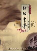 骆驼中学建校五十周年纪念画册  1956-2006（ PDF版）