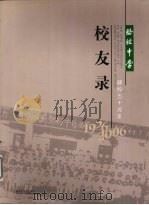 骆驼中学建校五十周年校友录  1956-2006（ PDF版）