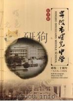 宁波市曙光中学纪念册 建校二十周年 1989-2009 PDF电子版封面