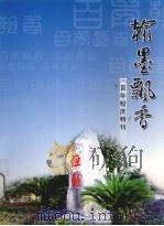 翰墨飘香  百年校庆特刊（ PDF版）