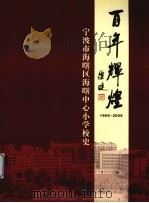 百年辉煌 1906-2006 宁波市海曙区海曙中心小学校史 PDF电子版封面