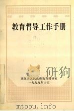 教育督导工作手册（1999 PDF版）