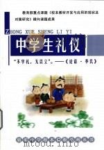 中学生礼仪  不学礼，无以立  论语·季氏（ PDF版）