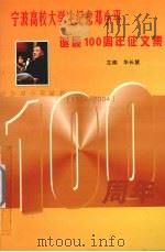宁波高校大学生纪念邓小平诞辰100周年征文集（ PDF版）