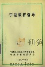 宁波教育督导 1996 PDF电子版封面 刘光奎,胡审严,陈冠伦等编著