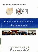 教师专业成长档案的数字化管理与应用研究 PDF电子版封面
