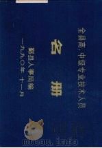 全县高、中级专业技术人员名册（1990 PDF版）