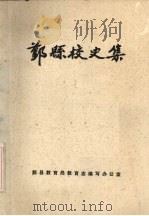 鄞县校史集  第1集（ PDF版）