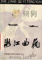 浙江曲艺 江、浙、沪两省一市评弹座谈会专辑 1987 PDF电子版封面 中国曲艺家协会浙江分会编