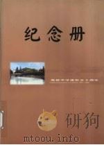 纪念册 柴桥中学建校五十周年 1952-2002 PDF电子版封面 柴桥中学五十周年校庆筹委会编