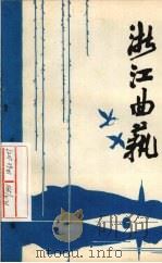 浙江曲艺  1989  1（1989 PDF版）