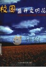 校园盛开文明花  宁波市文明学校创建工作经验集（ PDF版）
